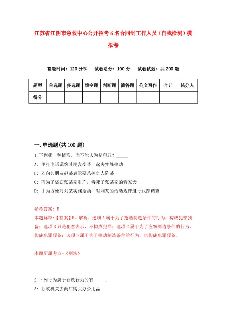 江苏省江阴市急救中心公开招考6名合同制工作人员自我检测模拟卷第1期