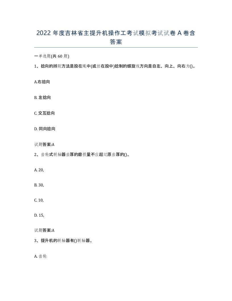 2022年度吉林省主提升机操作工考试模拟考试试卷A卷含答案