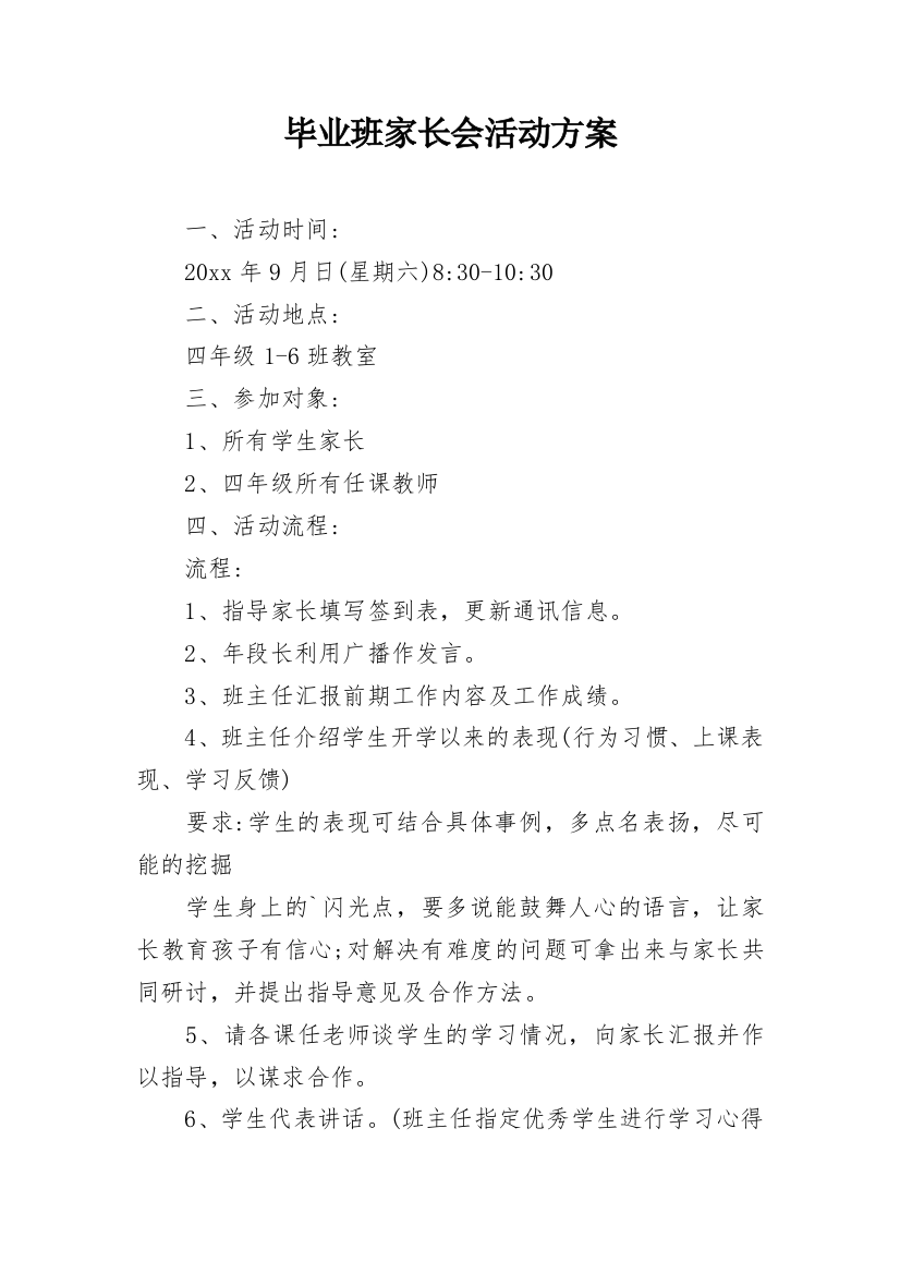 毕业班家长会活动方案