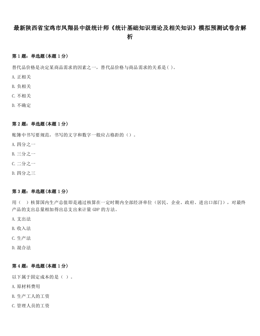 最新陕西省宝鸡市凤翔县中级统计师《统计基础知识理论及相关知识》模拟预测试卷含解析