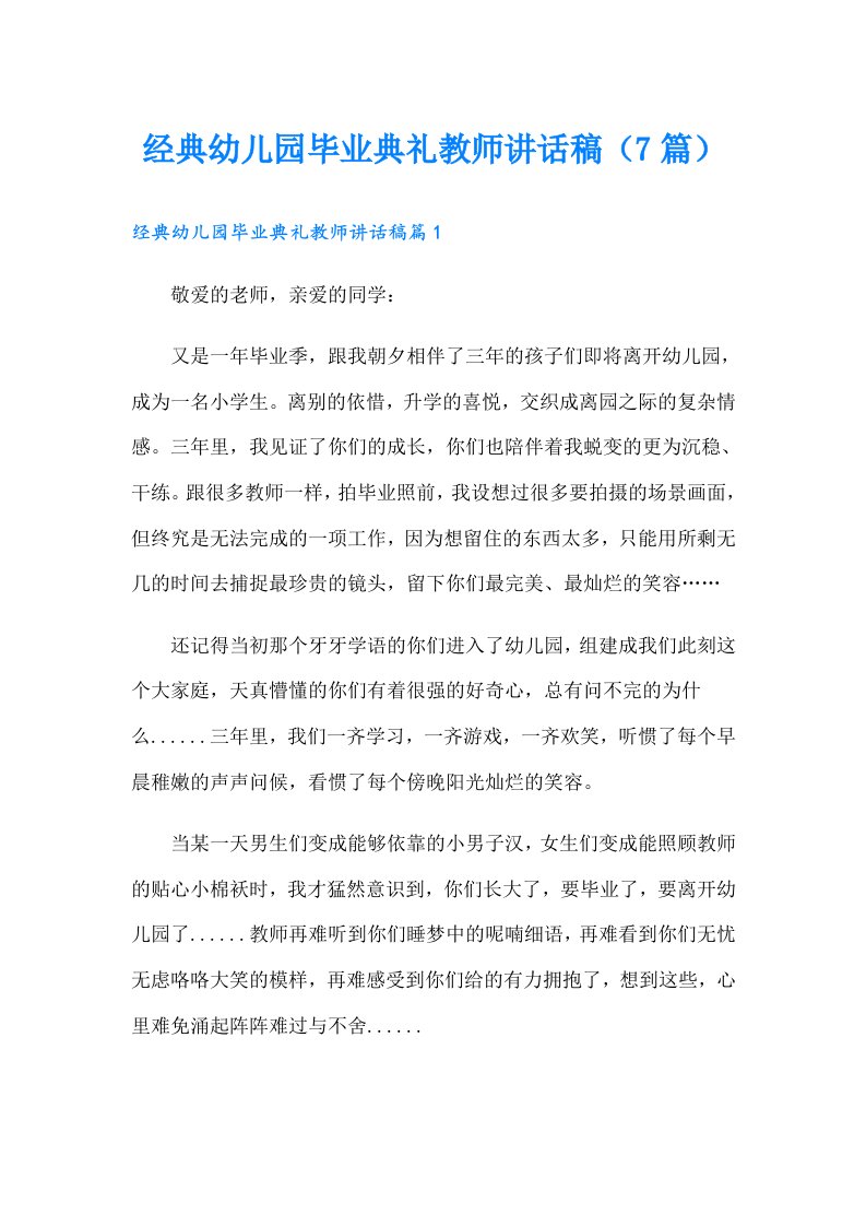 经典幼儿园毕业典礼教师讲话稿（7篇）