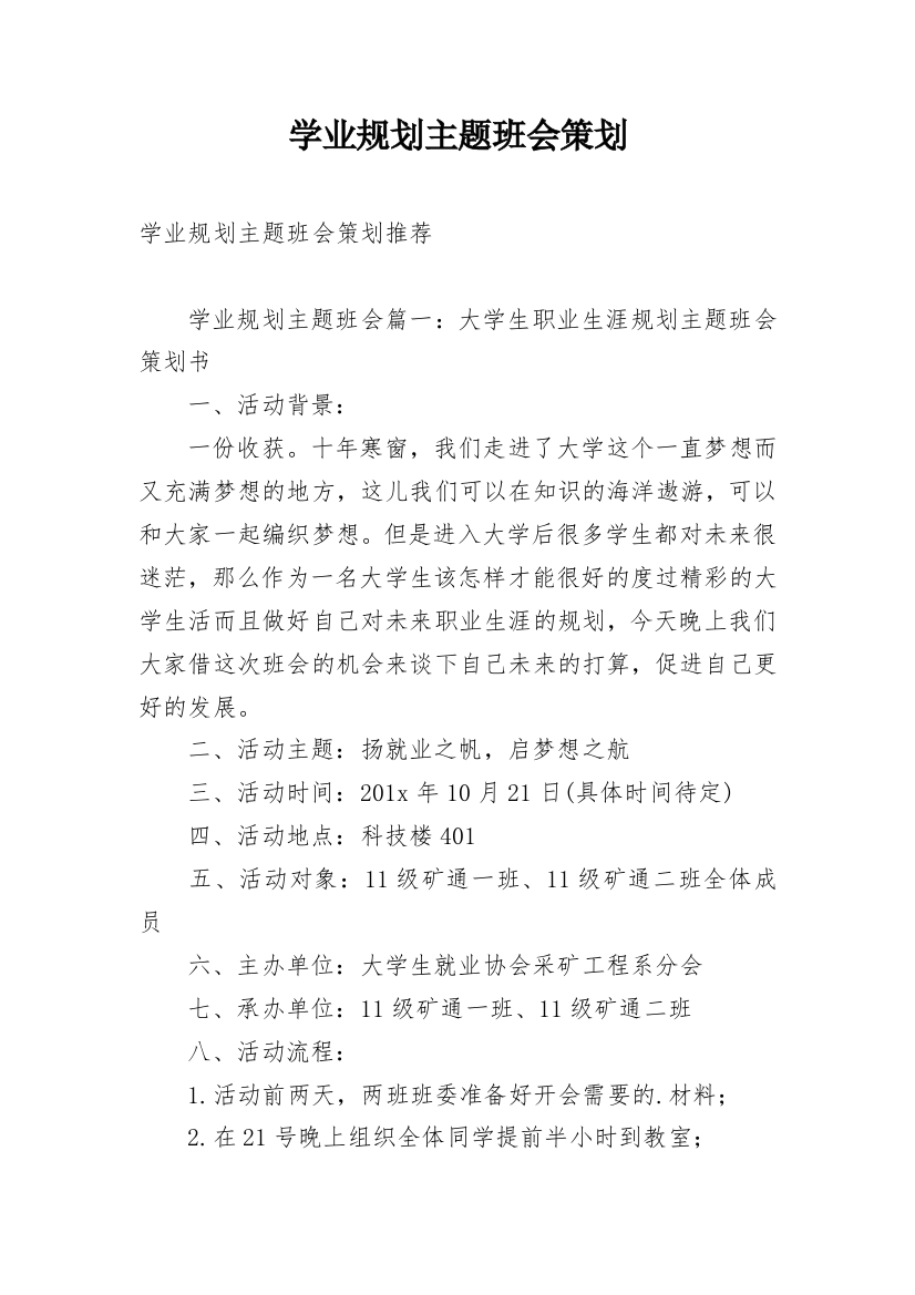 学业规划主题班会策划