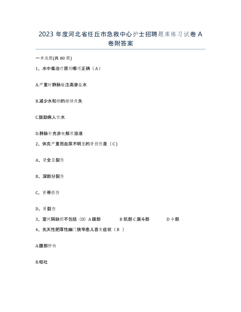 2023年度河北省任丘市急救中心护士招聘题库练习试卷A卷附答案