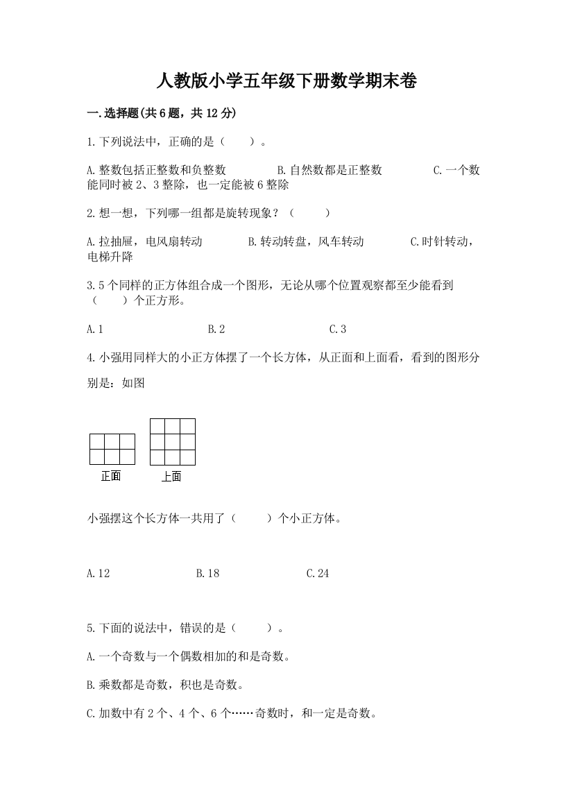 人教版小学五年级下册数学期末卷重点