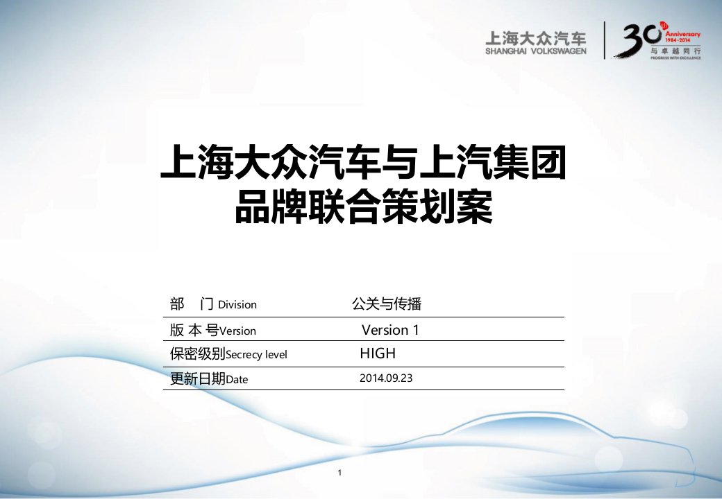 上海大众汽车与上汽集团品牌联合策划案