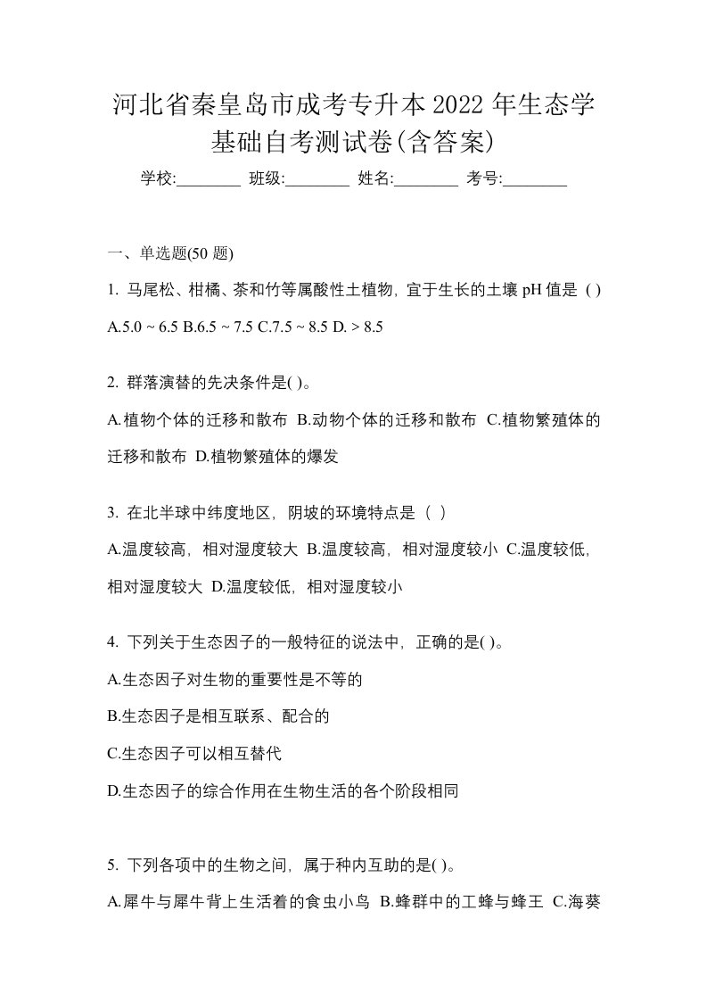 河北省秦皇岛市成考专升本2022年生态学基础自考测试卷含答案