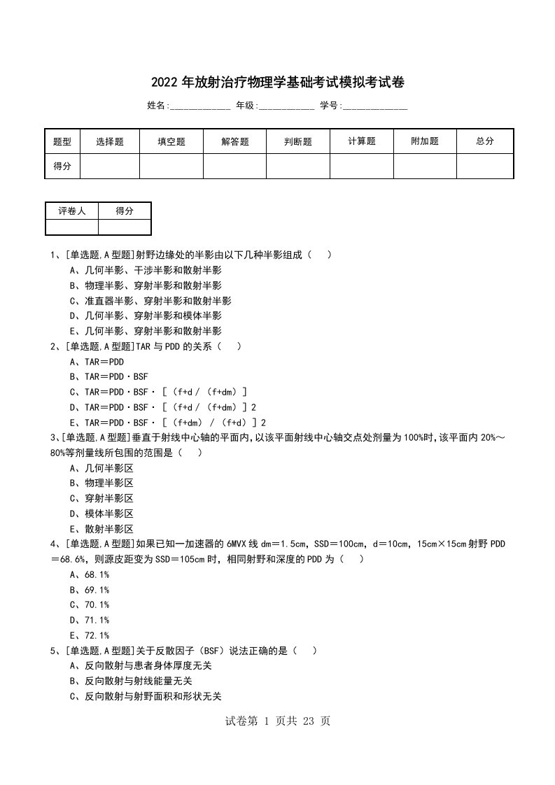 2022年放射治疗物理学基础考试模拟考试卷