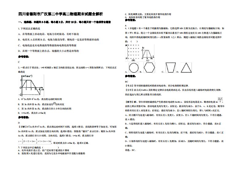 四川省德阳市广汉第二中学高二物理期末试题带解析