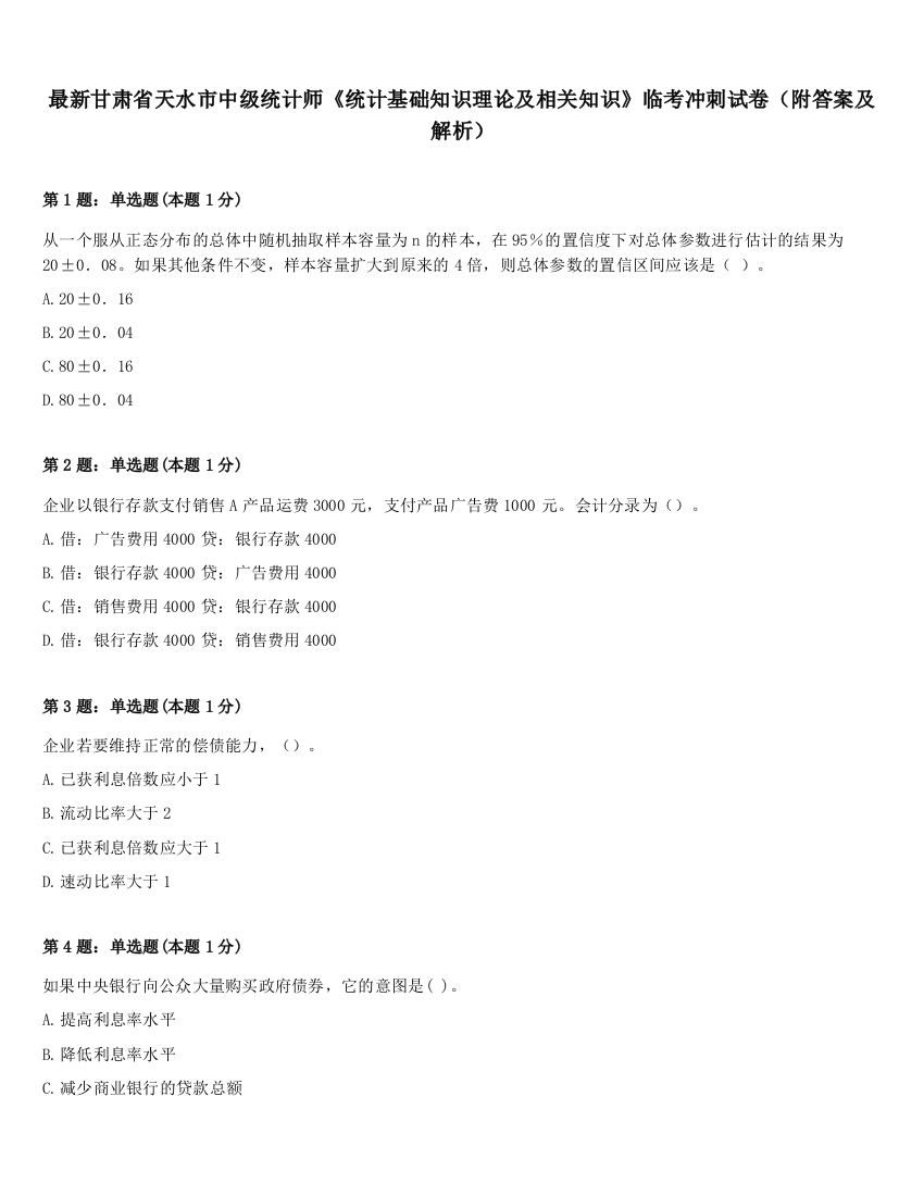 最新甘肃省天水市中级统计师《统计基础知识理论及相关知识》临考冲刺试卷（附答案及解析）