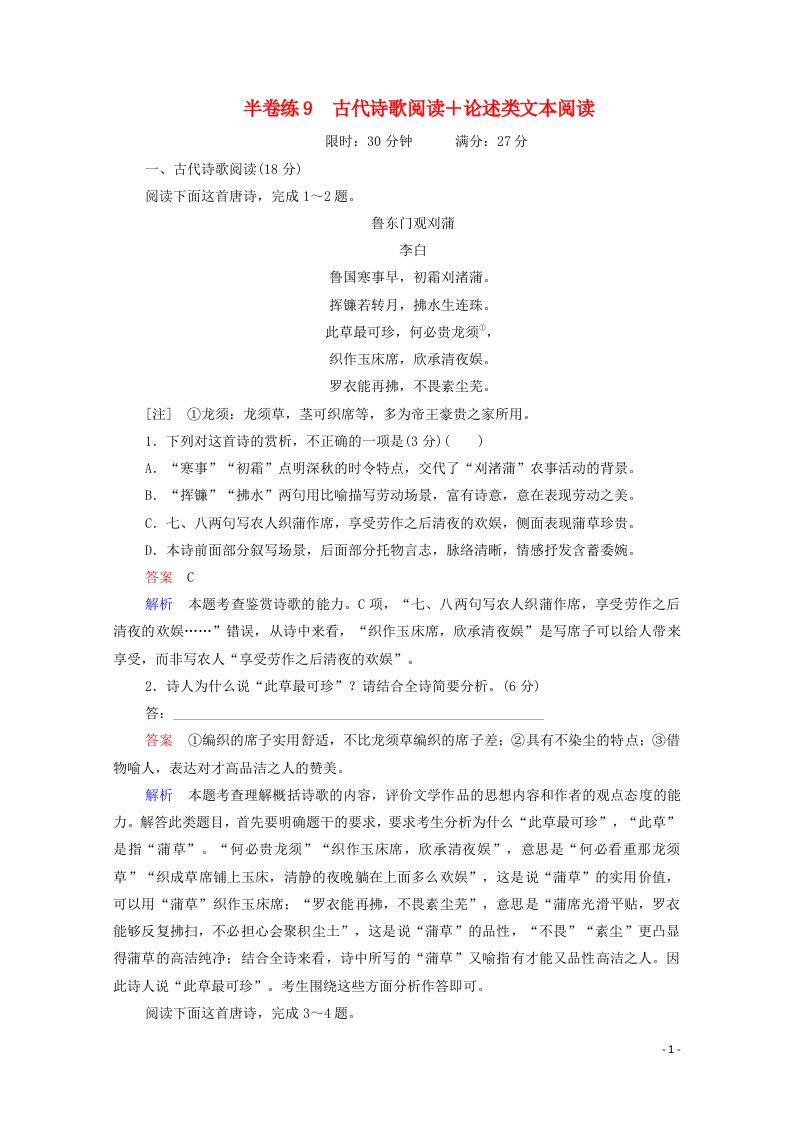 2021高考语文一轮复习第2部分古诗文阅读半卷练9古代诗歌阅读