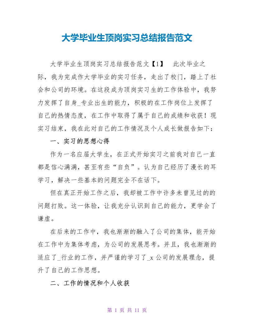 大学毕业生顶岗实习总结报告范文