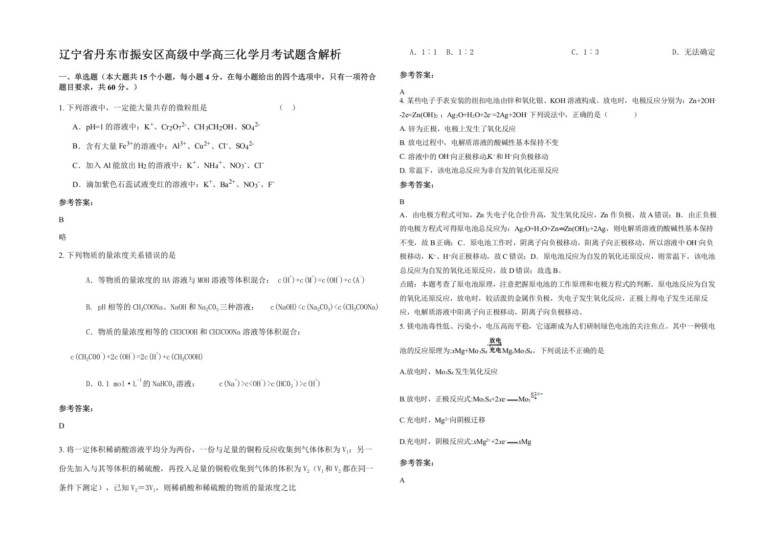 辽宁省丹东市振安区高级中学高三化学月考试题含解析