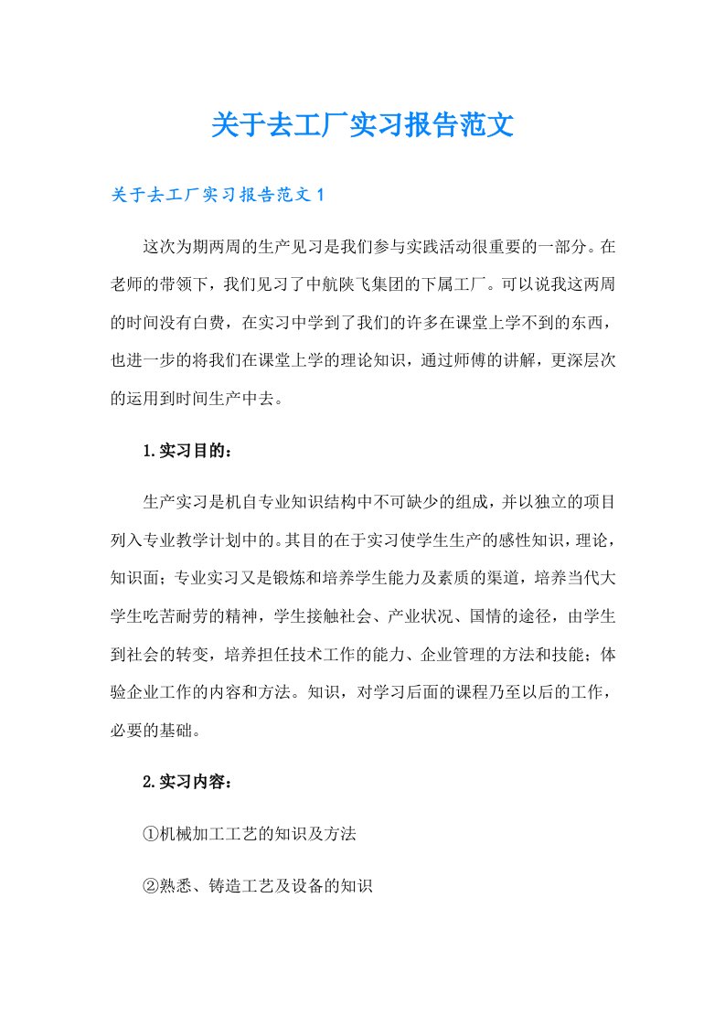 关于去工厂实习报告范文