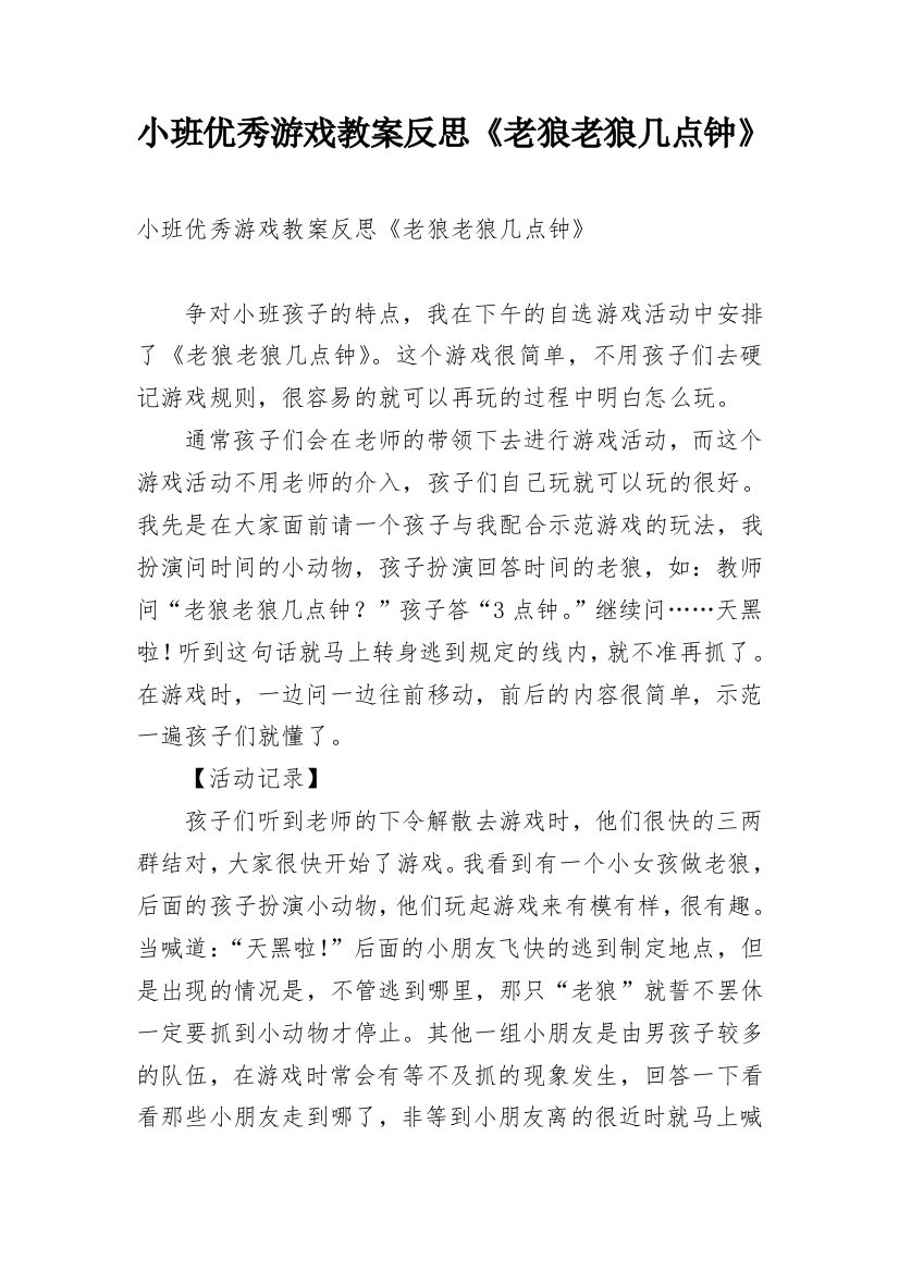 小班优秀游戏教案反思《老狼老狼几点钟》