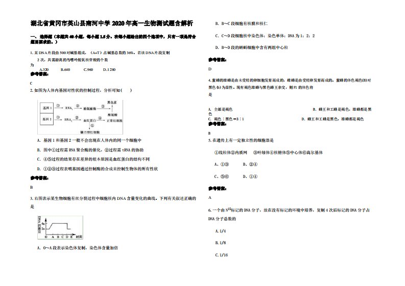 湖北省黄冈市英山县南河中学2020年高一生物测试题含解析