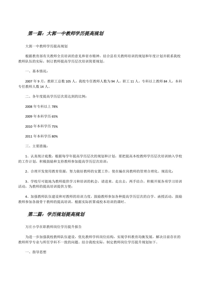 大郭一中教师学历提高规划[修改版]