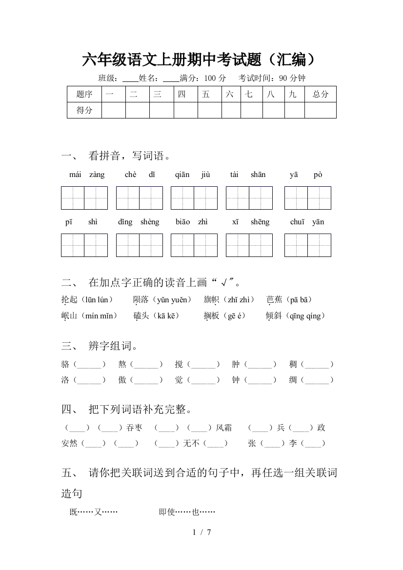 六年级语文上册期中考试题(汇编)