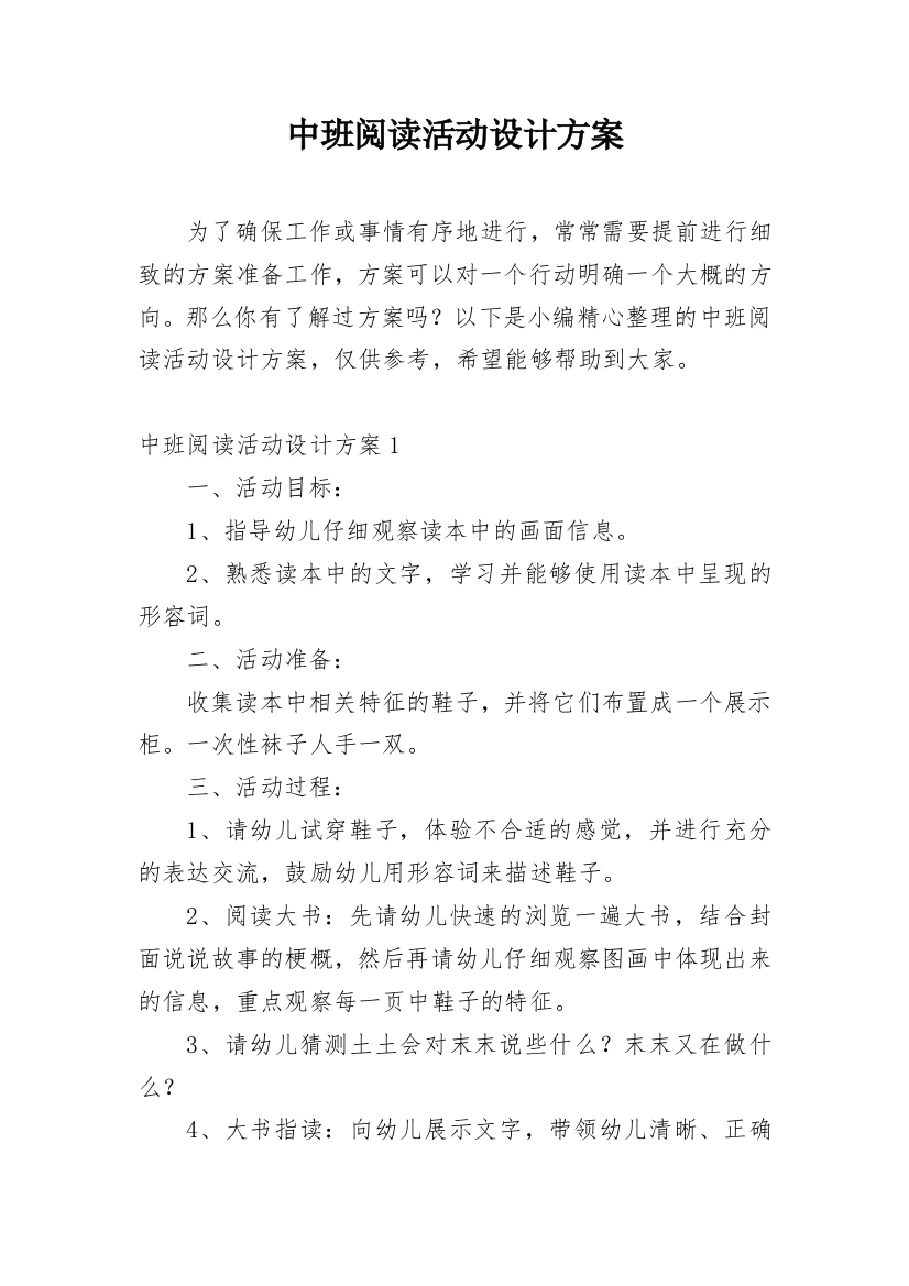 中班阅读活动设计方案