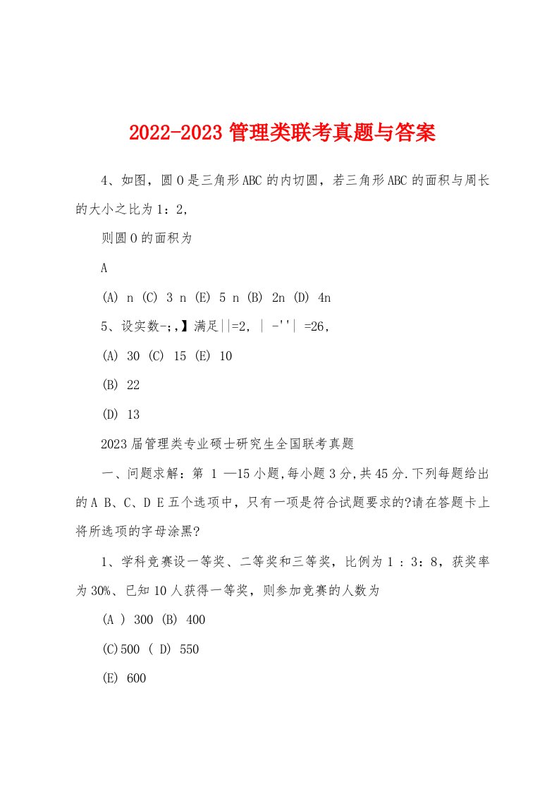 2022-2023管理类联考真题与答案