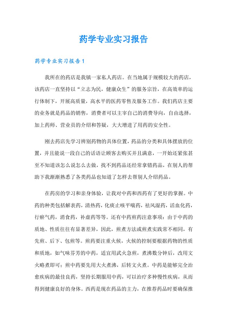 药学专业实习报告