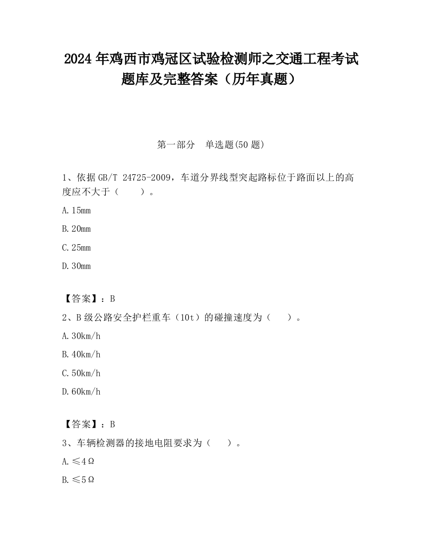 2024年鸡西市鸡冠区试验检测师之交通工程考试题库及完整答案（历年真题）