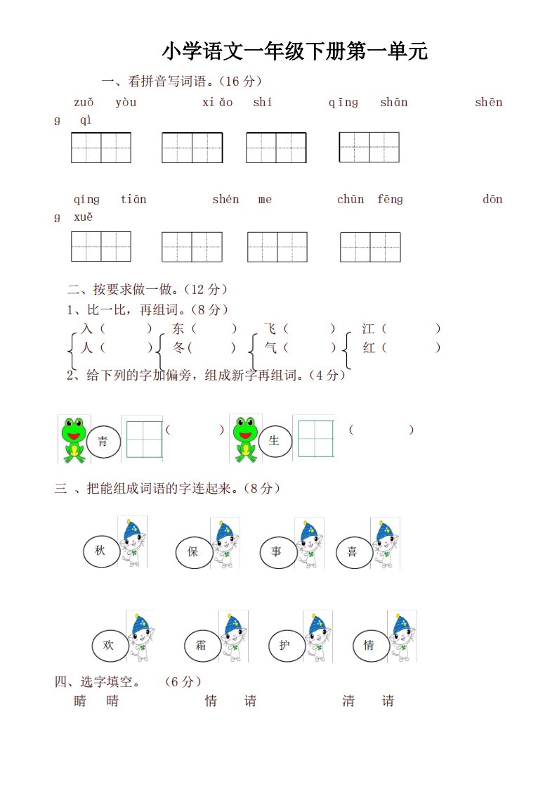 2020新版统编版小学一年级语文下册单元测试卷(全册)