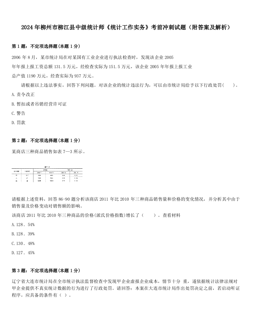 2024年柳州市柳江县中级统计师《统计工作实务》考前冲刺试题（附答案及解析）