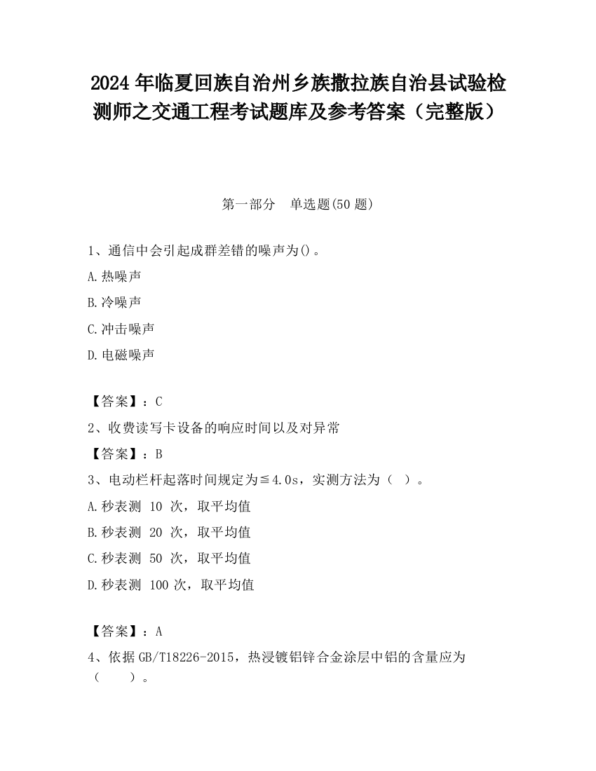 2024年临夏回族自治州乡族撒拉族自治县试验检测师之交通工程考试题库及参考答案（完整版）