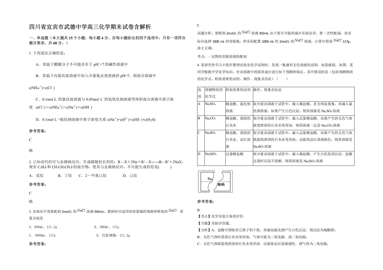 四川省宜宾市武德中学高三化学期末试卷含解析