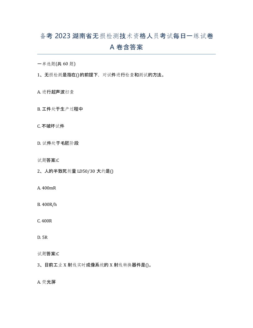 备考2023湖南省无损检测技术资格人员考试每日一练试卷A卷含答案