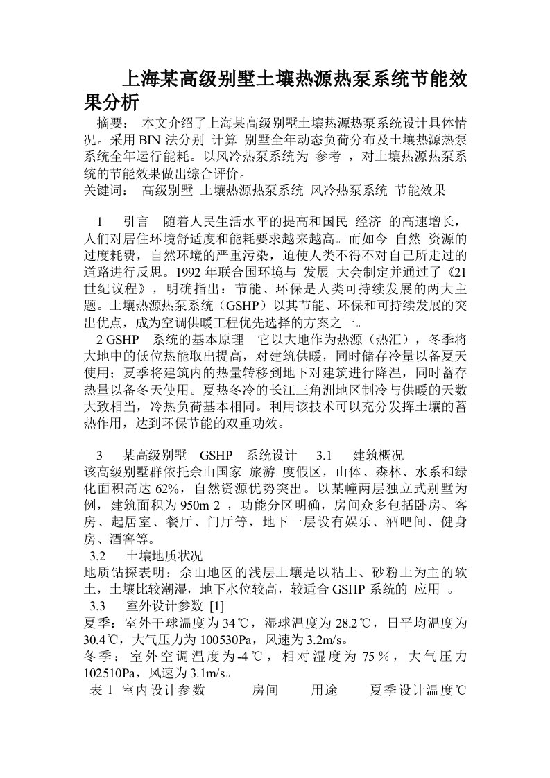 上海某高级别墅土壤热源热泵系统节能效果分析