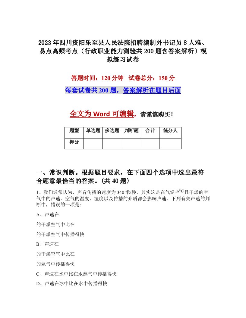 2023年四川资阳乐至县人民法院招聘编制外书记员8人难易点高频考点行政职业能力测验共200题含答案解析模拟练习试卷