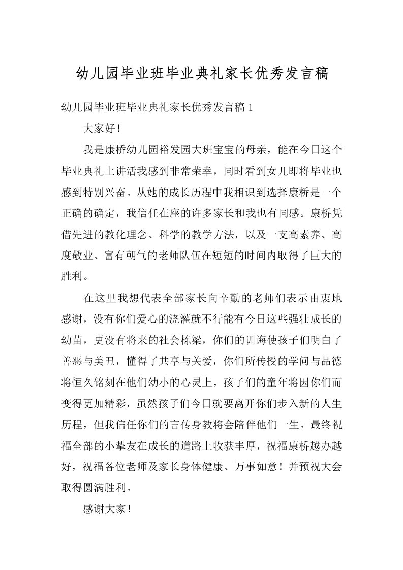 幼儿园毕业班毕业典礼家长优秀发言稿