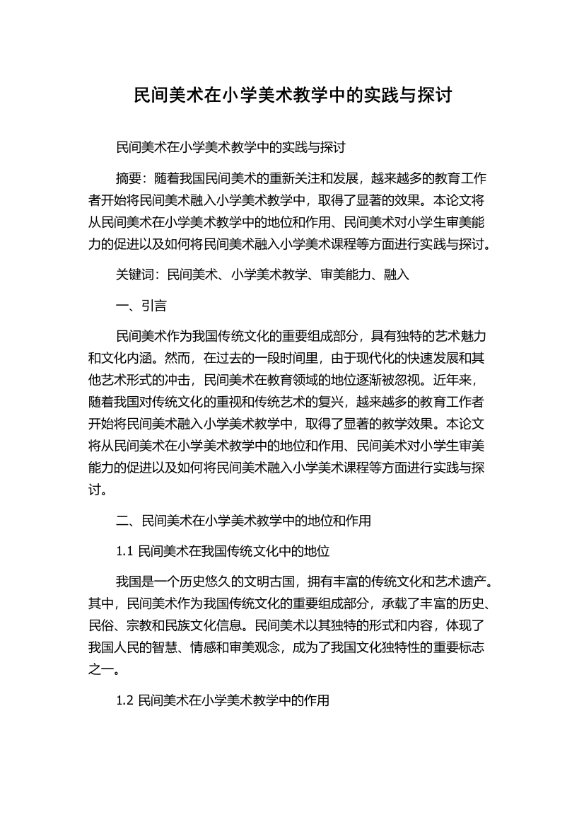 民间美术在小学美术教学中的实践与探讨