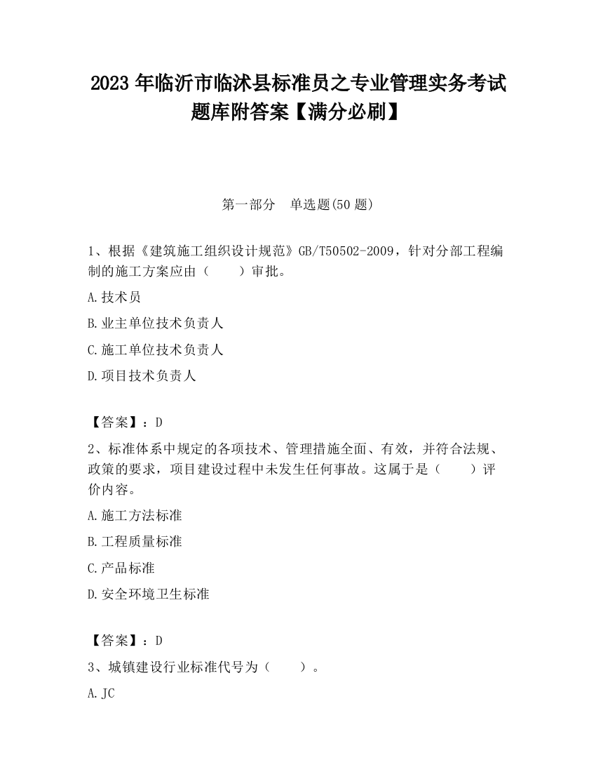 2023年临沂市临沭县标准员之专业管理实务考试题库附答案【满分必刷】