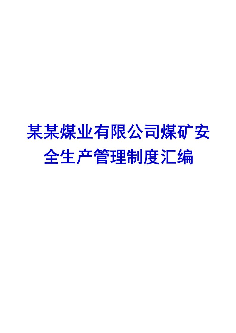 某某煤业有限公司煤矿安全生产管理制度汇编