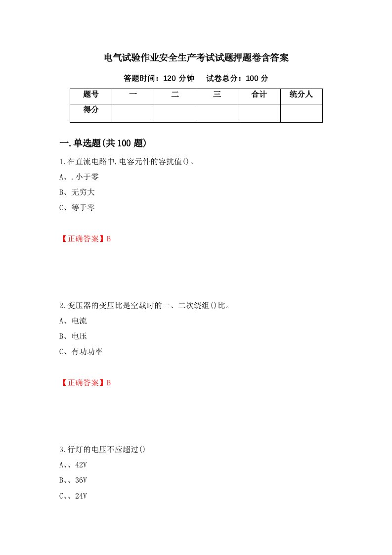 电气试验作业安全生产考试试题押题卷含答案第24套