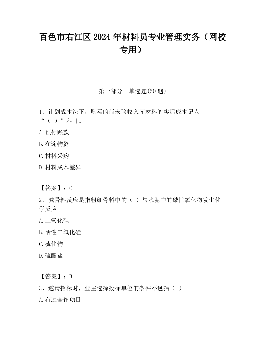 百色市右江区2024年材料员专业管理实务（网校专用）