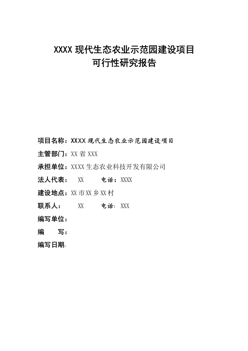 现代生态农业示范园项目建设可行性研究报告