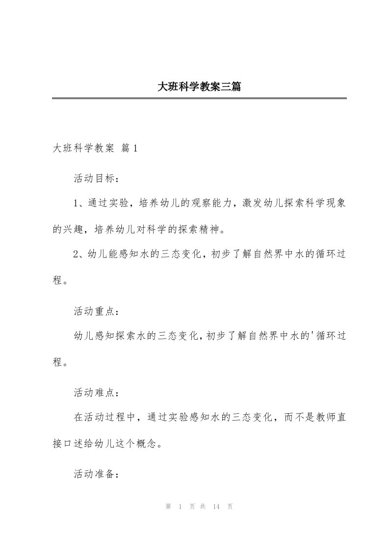 大班科学教案三篇