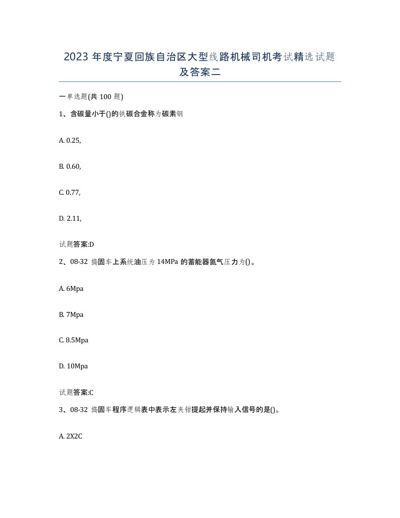 2023年度宁夏回族自治区大型线路机械司机考试试题及答案二