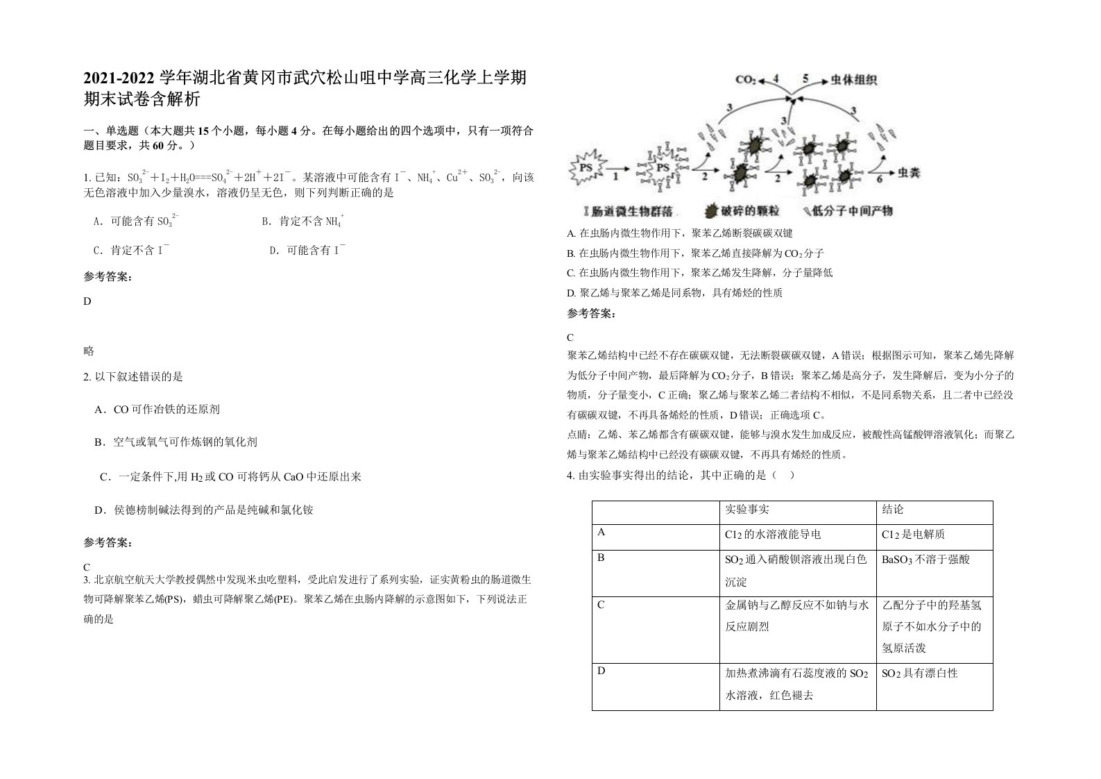 2021-2022学年湖北省黄冈市武穴松山咀中学高三化学上学期期末试卷含解析