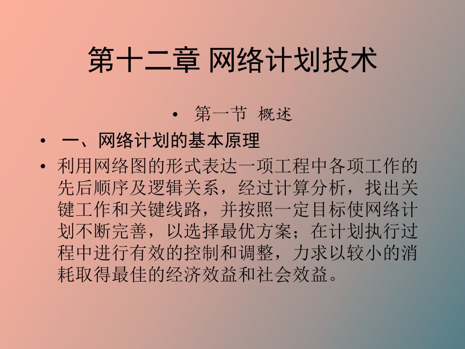 网络计划技术