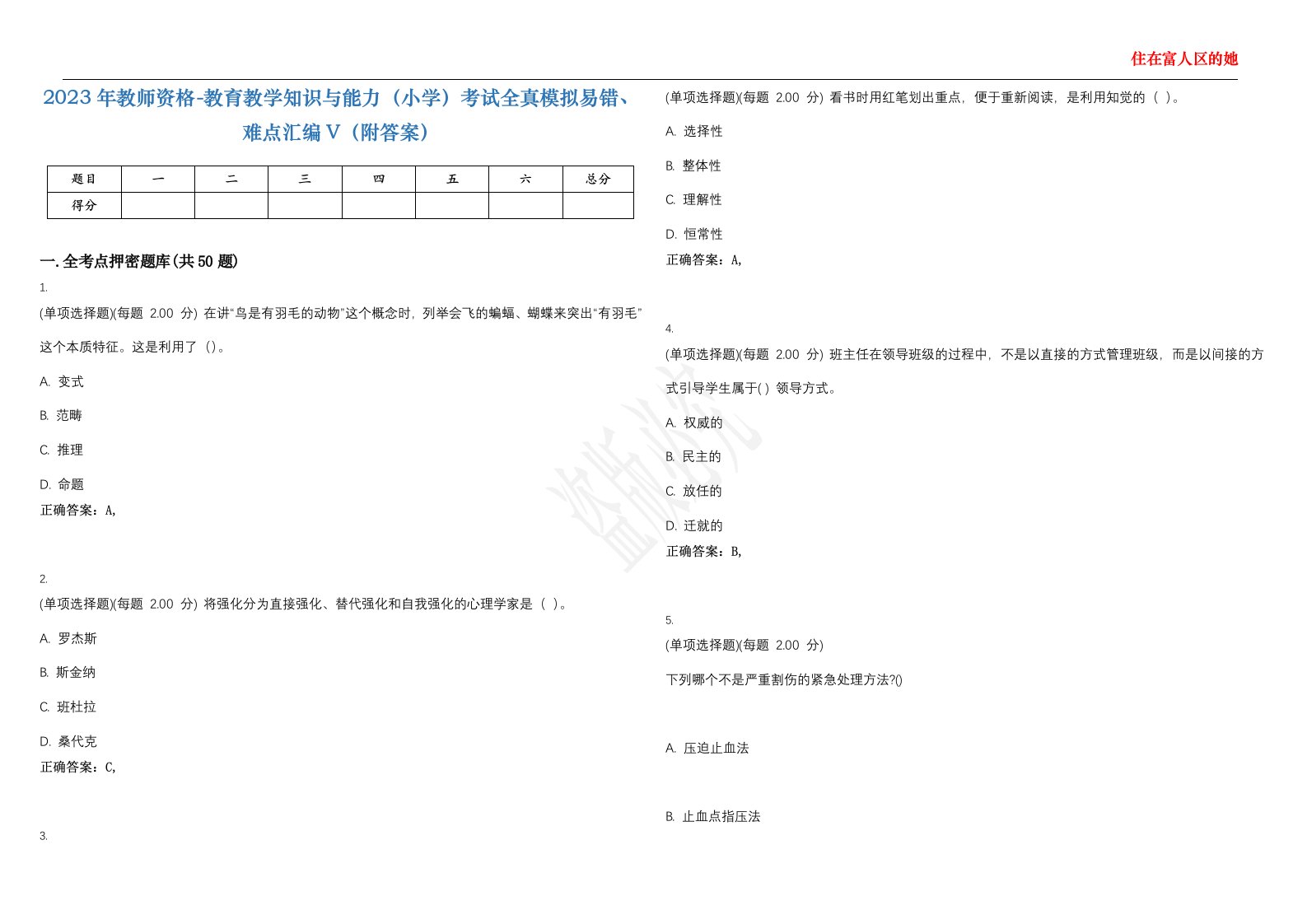 2023年教师资格-教育教学知识与能力（小学）考试全真模拟易错、难点汇编V（附答案）精选集74