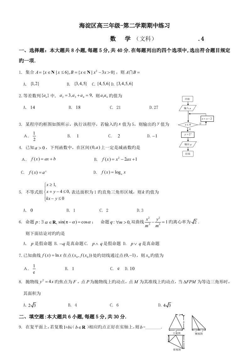 北京海淀高三一模数学文科试题及答案