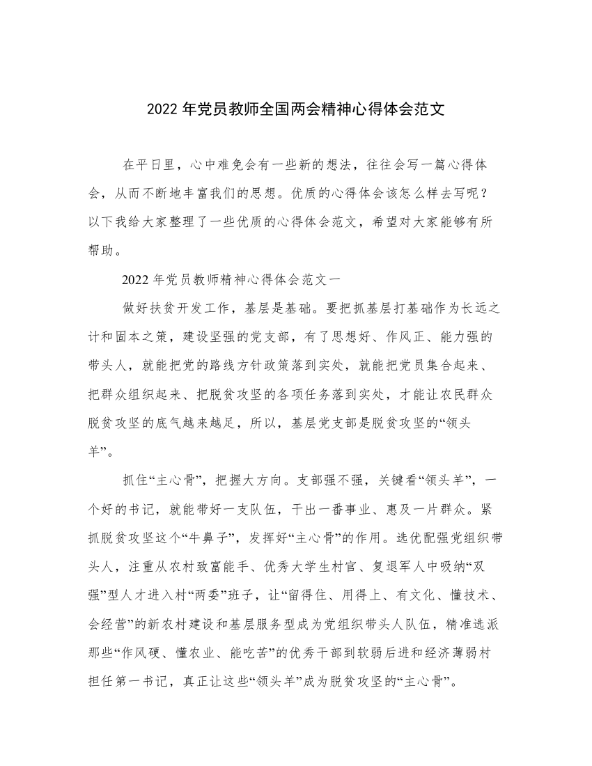 2022年党员教师全国两会精神心得体会范文