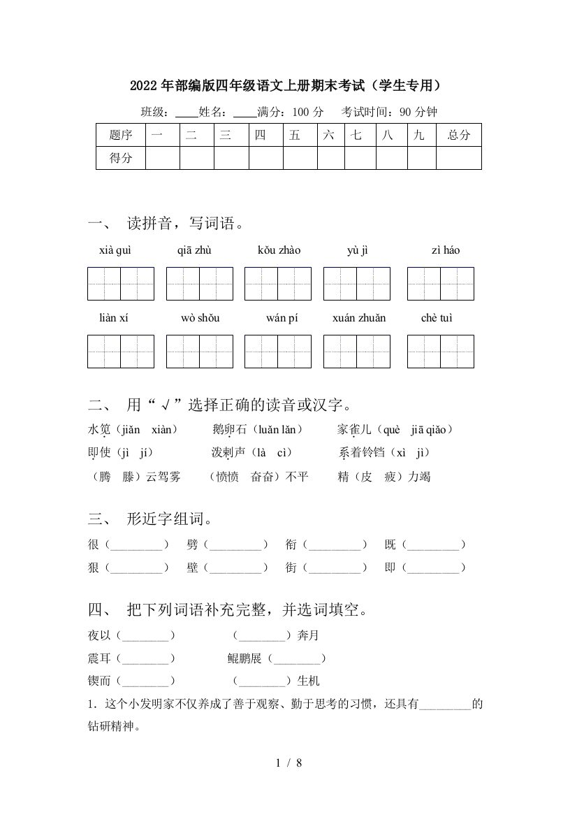 2022年部编版四年级语文上册期末考试(学生专用)