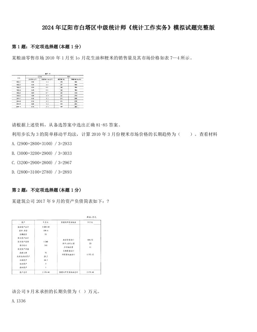 2024年辽阳市白塔区中级统计师《统计工作实务》模拟试题完整版