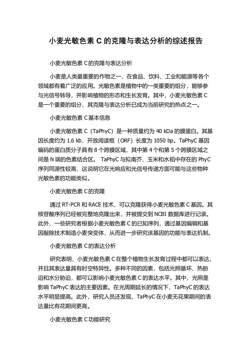 小麦光敏色素C的克隆与表达分析的综述报告