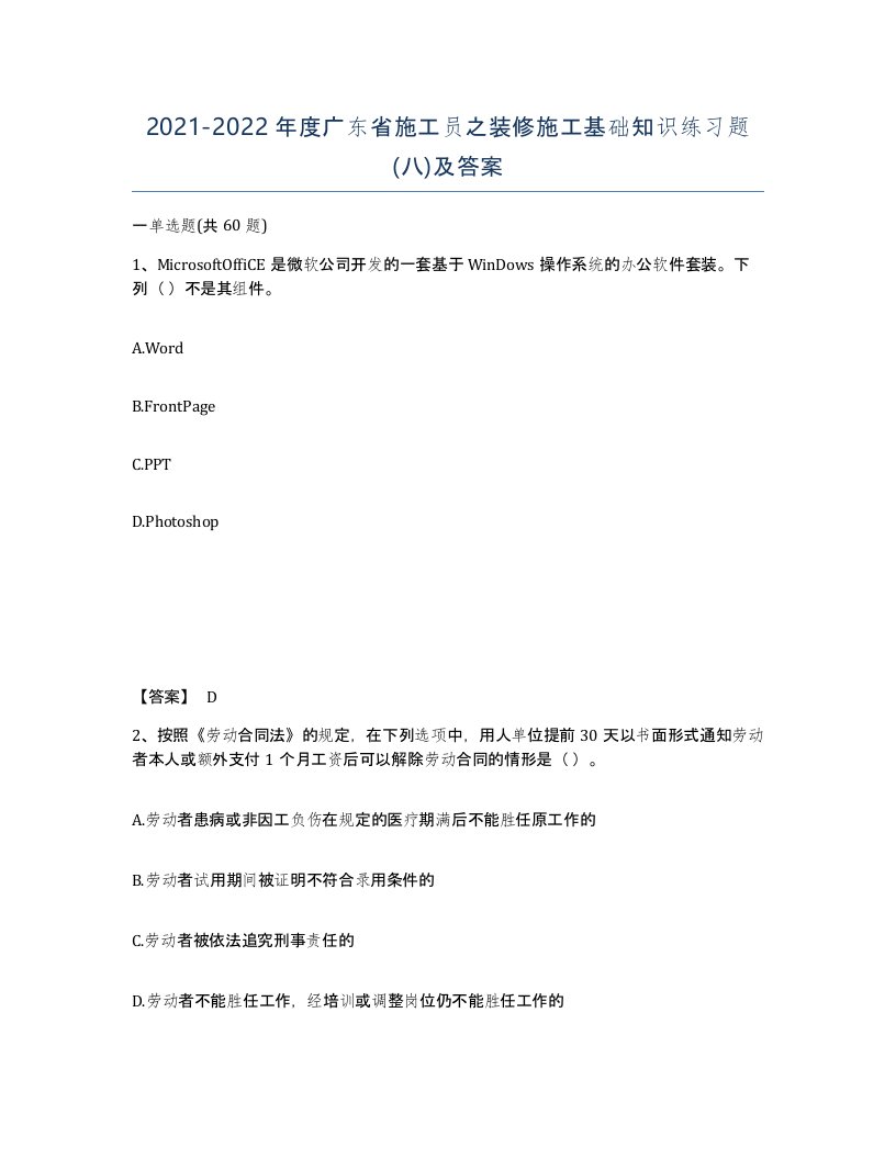 2021-2022年度广东省施工员之装修施工基础知识练习题八及答案